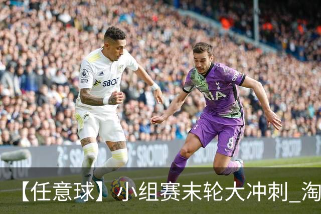 【任意球】小组赛末轮大冲刺 淘汰赛首场对决出炉