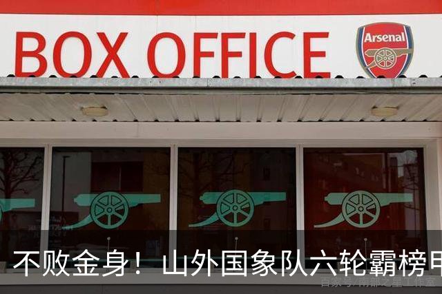 不败金身！山外国象队六轮霸榜甲级联赛