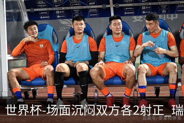 世界杯-场面沉闷双方各2射正 瑞士0-0哥伦比亚进加时
