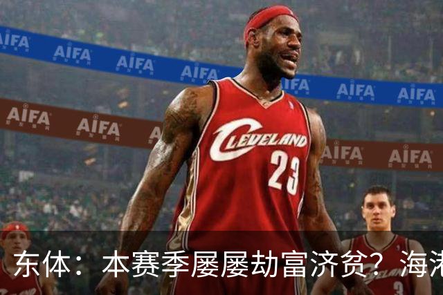 东体：本赛季屡屡劫富济贫？海港先要摆正位置
