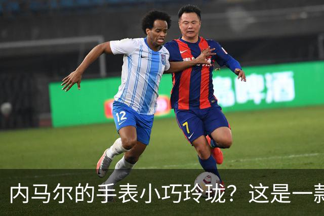 内马尔的手表小巧玲珑？这是一款价值百万人民币的劳力士女性腕表