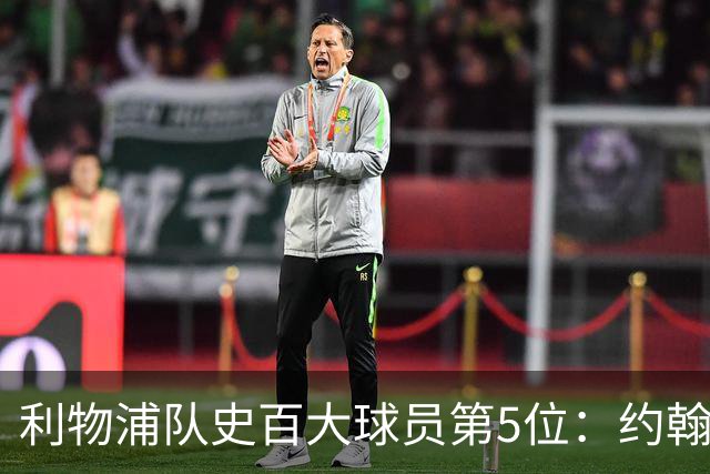 利物浦队史百大球员第5位：约翰·巴恩斯，打破顶级舞台种族壁垒