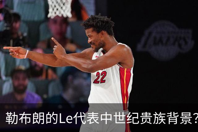 勒布朗的Le代表中世纪贵族背景？欧洲姓氏中的前缀究竟是啥意思？