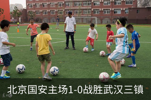 北京国安主场1-0战胜武汉三镇