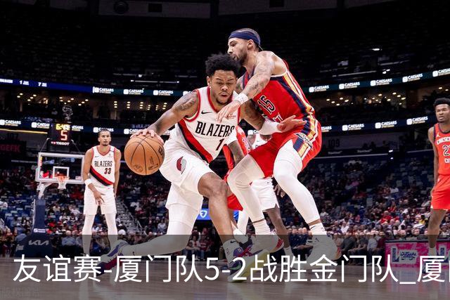 友谊赛-厦门队5-2战胜金门队 厦门队五人破门林世捷造王梓岩乌龙