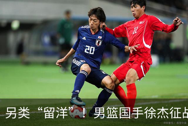 另类“留洋”！男篮国手徐杰征战德鲁联赛 以赛代练志在提升短板