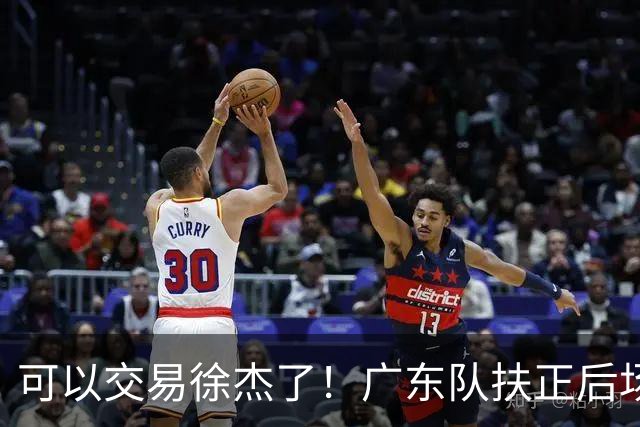 可以交易徐杰了！广东队扶正后场大杀器，朱芳雨亲自作担保！