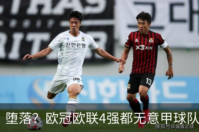 堕落？欧冠欧联4强都无意甲球队 罗马保住最后颜面