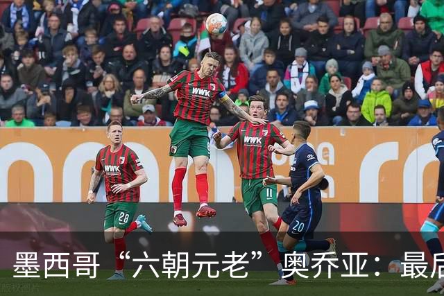 墨西哥“六朝元老”奥乔亚：最后一次守护