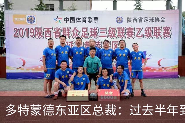 多特蒙德东亚区总裁：过去半年到一年时间，我们开始关注中国球员