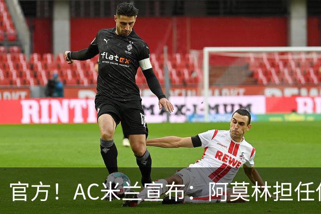 官方！AC米兰宣布：阿莫林担任俱乐部一线队新主教练