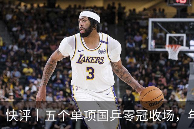 快评丨五个单项国乒零冠收场，年轻小将为何“不灵”？