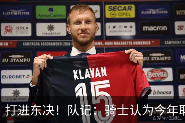 打进东决！队记：骑士认为今年取得这样的成绩哈登是关键因素