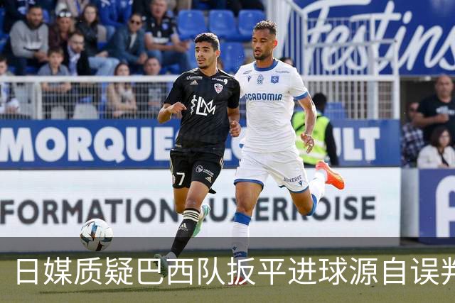 日媒质疑巴西队扳平进球源自误判 本应获得角球却变门球