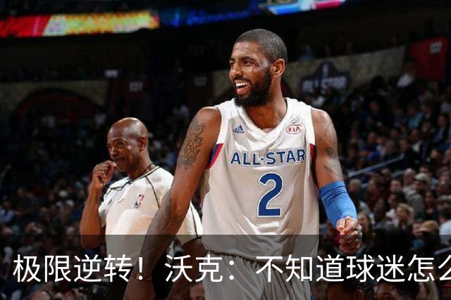 极限逆转！沃克：不知道球迷怎么熬住的，上场踢都比看球舒坦多了
