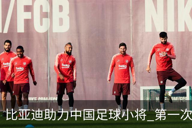 比亚迪助力中国足球小将 第一次现场圆梦世界杯