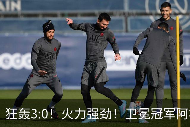 狂轰3:0！火力强劲！卫冕冠军阿根廷打出统治力，梅西再夺世界杯？