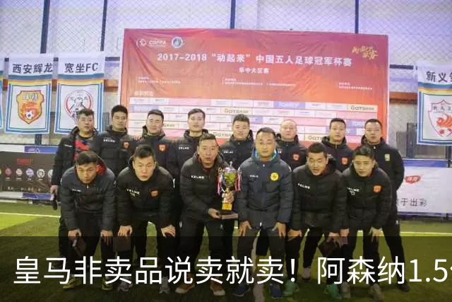 皇马非卖品说卖就卖！阿森纳1.5亿撬维尼修斯，原因比转会本身还炸