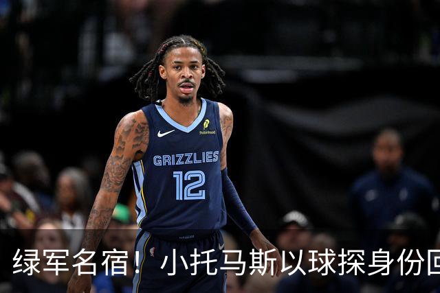 绿军名宿！小托马斯以球探身份回凯尔特人 今天亲自宣布次轮选择