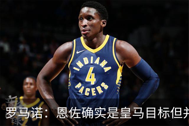 罗马诺：恩佐确实是皇马目标但并非唯一候选；俱乐部之间尚未谈判