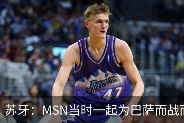 苏牙：MSN当时一起为巴萨而战而非为了个人进球，这让我们变更强