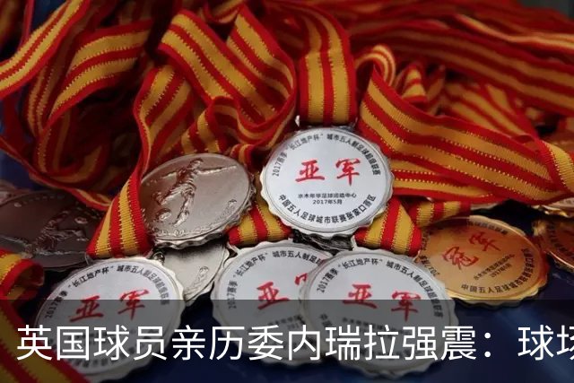 英国球员亲历委内瑞拉强震：球场剧烈摇晃，一些球员无家可归