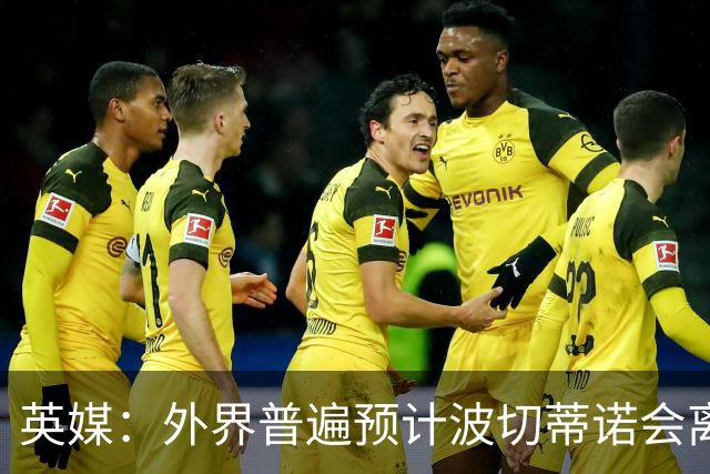 英媒：外界普遍预计波切蒂诺会离任，他在英超有未完成的事业