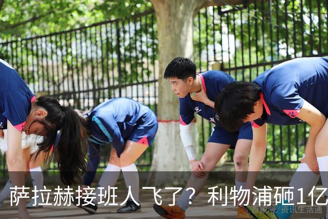 萨拉赫接班人飞了？利物浦砸1亿遭拒，大巴黎一招截胡红军心上人