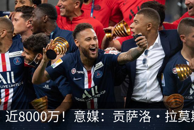 近8000万！意媒：贡萨洛·拉莫斯的转会费为7400万＋500万欧浮动