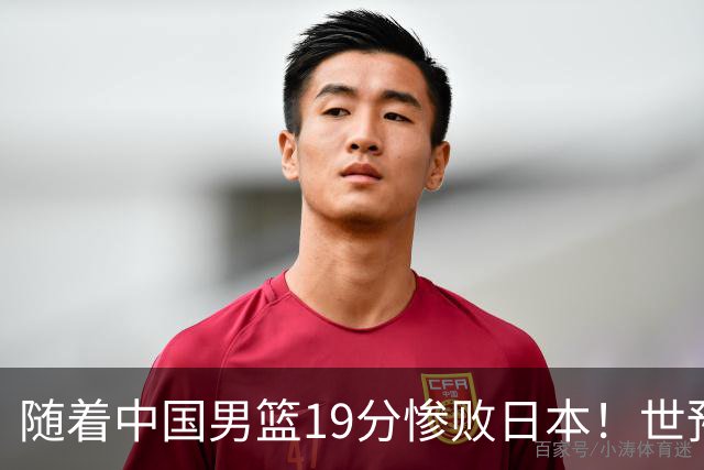 随着中国男篮19分惨败日本！世预赛积分榜出炉：中国出线形势危急