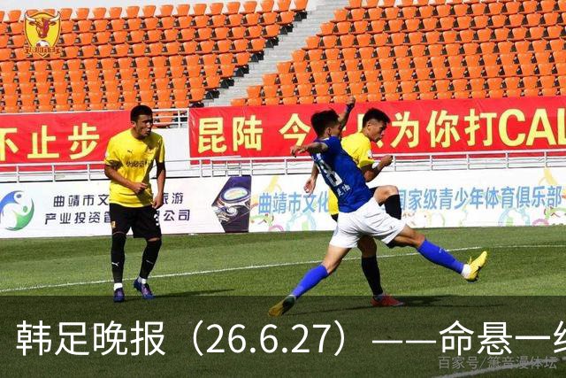 韩足晚报（26.6.27）——命悬一线！韩国男足美加墨之旅即将结束