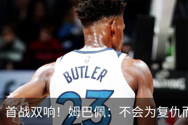 首战双响！姆巴佩：不会为复仇而踢球，若为回击批评我得踢到80岁