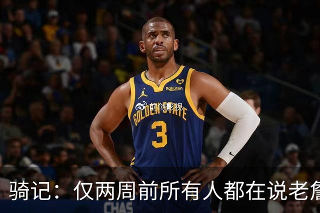 骑记：仅两周前所有人都在说老詹会回湖人 现在我认为他将回骑士