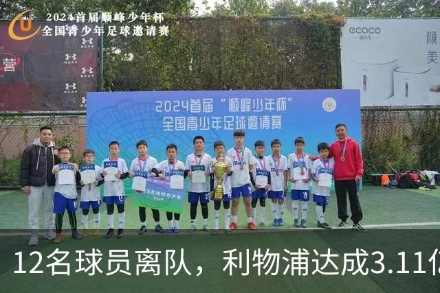 12名球员离队，利物浦达成3.11亿元新交易，薪资账单削减71万