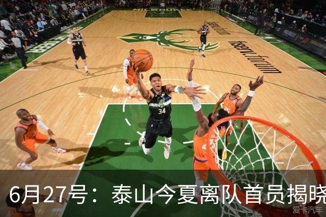 6月27号：泰山今夏离队首员揭晓，失落国脚租借费用公开，泰山队承担薪酬