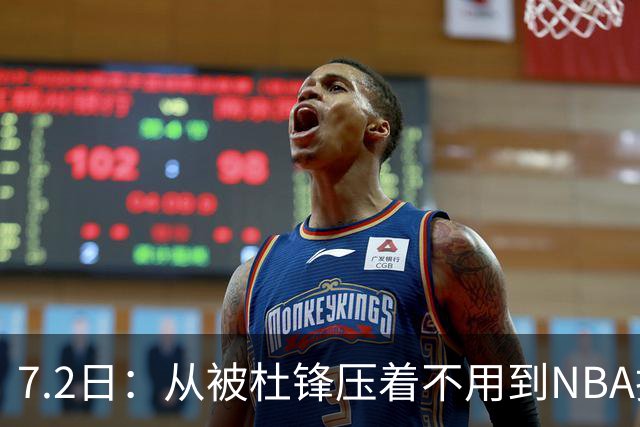 7.2日：从被杜锋压着不用到NBA抢着要，徐昕打脸CBA用人模式？