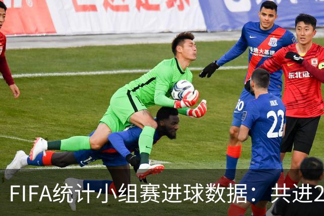 FIFA统计小组赛进球数据：共进215球+场均3球，法德荷均进10球